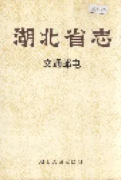 湖北省志 交通邮电