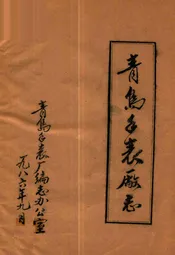 青岛手表厂志