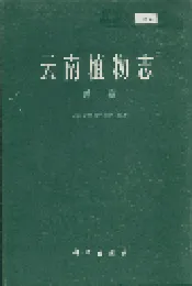云南植物志 第二卷