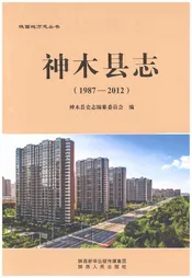 神木县志1987-2012