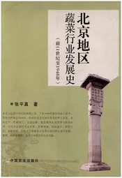 北京地区蔬菜行业发展史 前11世纪-1948年