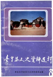 秦皇岛文史资料选辑 第八辑