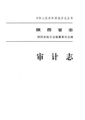 陕西省志审计志