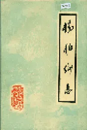 杨柏乡志