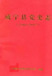 威宁县党史志(1982-2007)