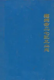 郑州市二七区工业志