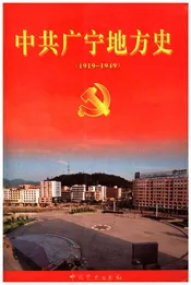中共广宁地方史 1919-1949