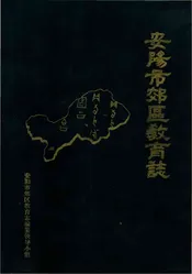 安阳市郊区教育志
