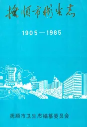 抚顺市卫生志(1905-1985)