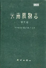 云南植物志 第五卷