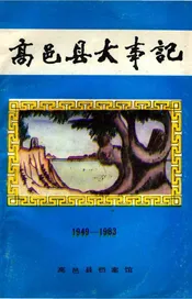 高邑县大事记
