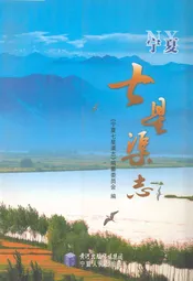 宁夏七星渠志