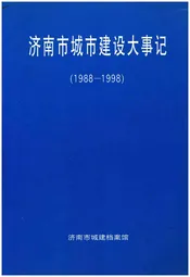 济南市城市建设大事记1988-1998