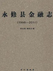 永修县金融志(1998-2011)