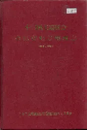 中国民主建国会合肥市地方组织志