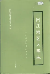 内江地区人事志