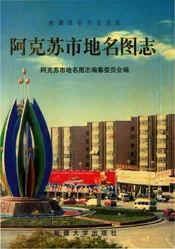 新疆维吾尔自治区阿克苏市地名图志