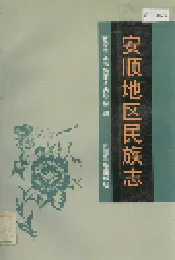 安顺地区民族志