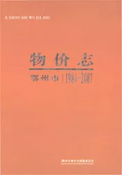 鄂州市物价志1984-2007