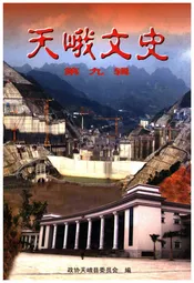 天峨文史 第九辑