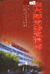 农六师党委党校志
