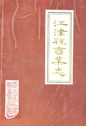 江津县商业志