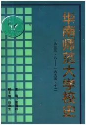 华南师范大学校史 1933-1995