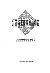 江苏省家畜家禽品种志