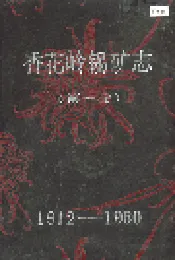 香花岭锡矿志（第一卷）