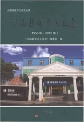 浮山县电力工业志1956-2013