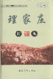 理家庄村志