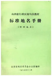山西省行政区划与自然村 标准地名手册 忻州地区