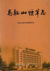 马鞍山烟草志