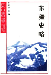 东疆史略