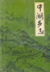 中湖乡志