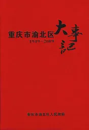 重庆市渝北区大事记1949-2009