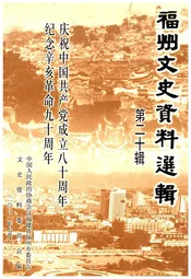 福州文史资料选辑 第十二辑