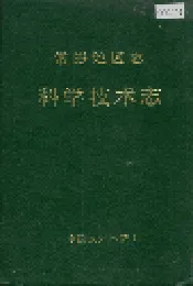 常德地区志 科学技术志