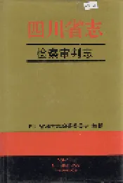 四川省志 检察审判志