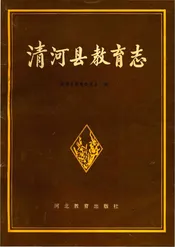 清河县教育志