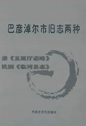 巴彦淖尔市旧志两种:清《五原厅志略》;民国《临河县志》