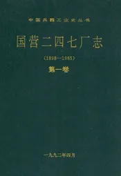 国营二四七厂志第一卷(1898-1985)