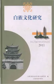 白族文化研究2011