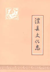 澧县文化志