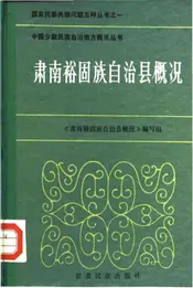 肃南裕固族自治县概况
