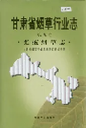 甘肃省烟草行业志 第九卷 张掖烟草志