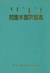 哲里木盟农垦志