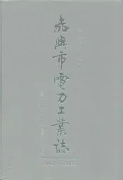 嘉兴市电力工业志(1991-2005)