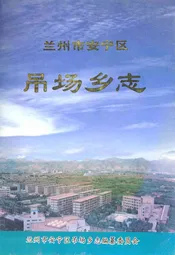 兰州市安宁区吊场乡志