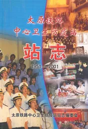太原铁路中心卫生防疫站站志(1951-2001)